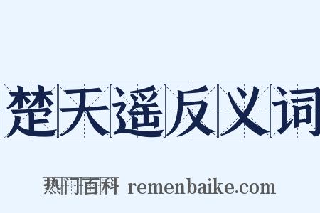 楚天遥反义词是什么意思的图片